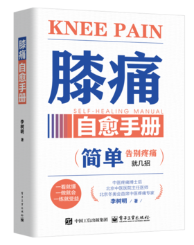膝痛自愈手册
