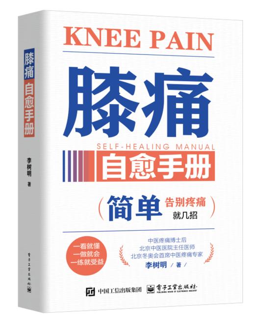 膝痛自愈手册 商品图0