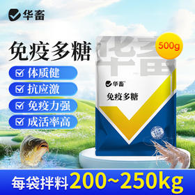 华畜免疫多糖水产养殖鱼虾蟹保肝护胆提免疫力抗应激提食欲促生长