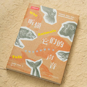 听懂它们的声音：“动物语言学”从入门到精通，一本书讲透动物的“语言”问题，像动物学家那样认识和理解动物 科普