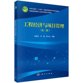 工程经济与项目管理（第二版）