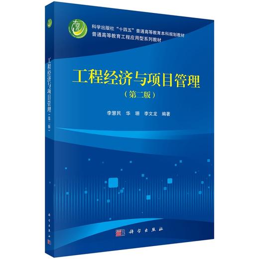 工程经济与项目管理（第二版） 商品图0