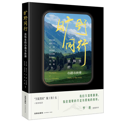 【印刷签名版 罗翔作序推荐】 旷野同行：法科生的心路与抉择 令人心动的offer 罗仪涵 陈可儿 王骁 李浩源 陈禹橦 宋佳欣 刘政 杨格著 法律出版社 商品图1