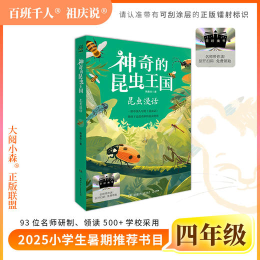 2025年百班千人暑期书目四年级 神奇的昆虫王国昆虫漫话 名师推荐正版现货 商品图0