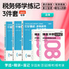 斯尔教育2025税务师打好基础只做好题108记学练记3件套 商品缩略图2