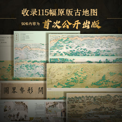 《zui美中国古地图》| 系统化呈现原版古地图8开巨作 商品图4