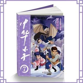 中华小子·雪域神妖  适读年龄 7-12岁