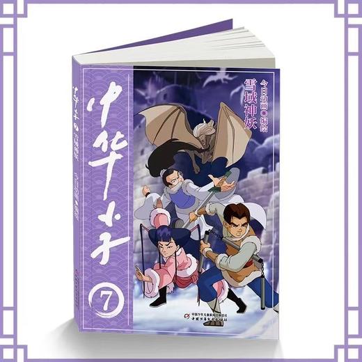 中华小子·雪域神妖  适读年龄 7-12岁 商品图0