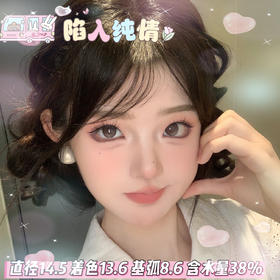 lulualice 半年抛【陷入纯情】14.5mm