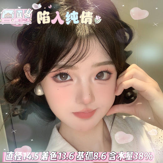 lulualice 半年抛【陷入纯情】14.5mm 商品图0