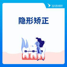 【牙齿矫正】中国正丽隐形矫正