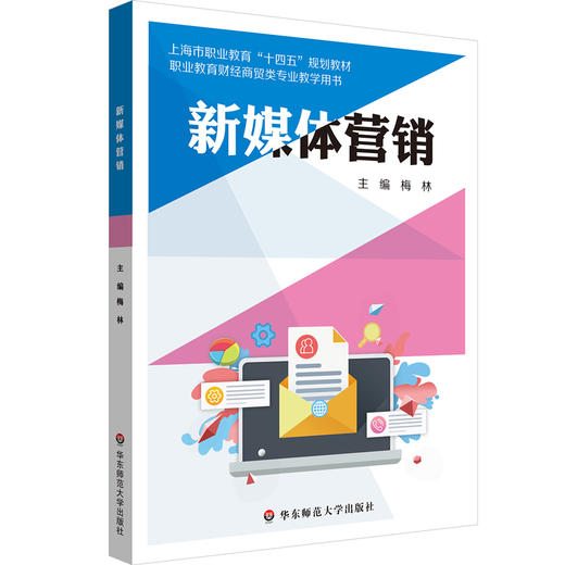 新媒体营销 职业教育财经商贸类专业教材 梅林 数字运营 商品图0