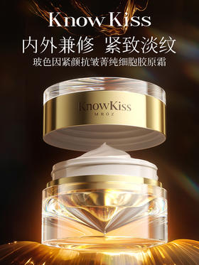捡漏！！KnowKiss玻色因紧颜抗皱菁纯细胞胶原霜