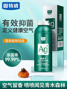 【固特威】Ag+银离子空气净味喷雾   CNAS检测认证，抑制车内细菌滋生，安全无残留。