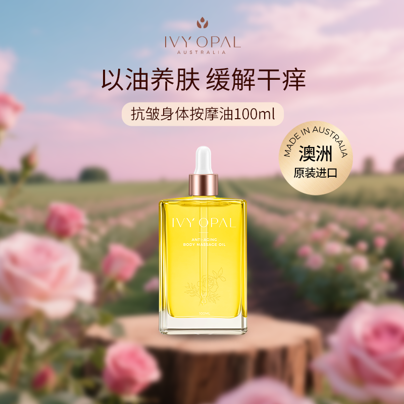 IVY OPAL 澳洲玫瑰抗皱身体按摩油紧致植物护肤SPA免洗护肤油15ml