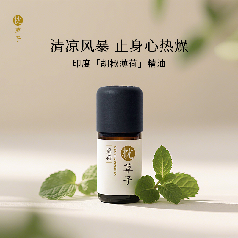 枕草子胡椒薄荷精油 清凉风暴 让生活更有活力