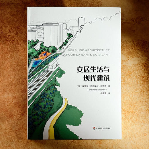 安居生活与现代建筑 重新定义建筑 新的人文主义 六点图书 商品图1