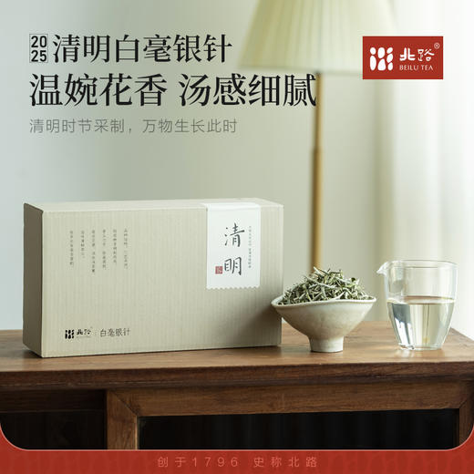 「北路白茶」清明 福鼎白茶白毫银针2025新茶清明茶特级散茶叶100g 商品图0