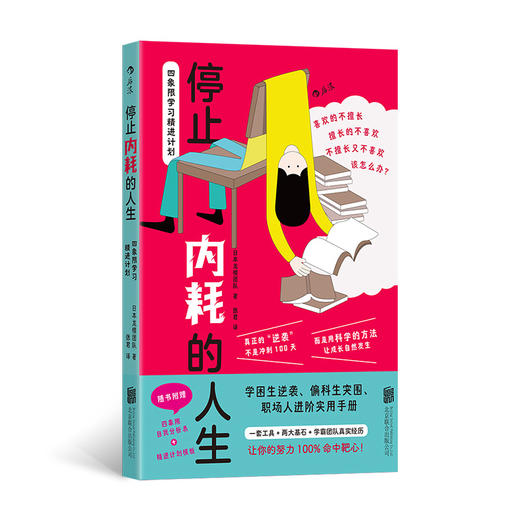 停止内耗的人生：四象限学习精进计划 商品图0
