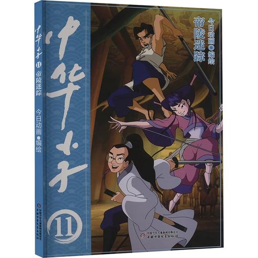 中华小子·帝影迷踪  适读年龄 7-12岁 商品图0