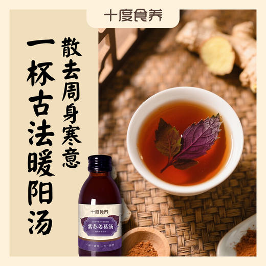 【十度食养】紫苏姜葛汤 150mL*8瓶/盒 商品图1