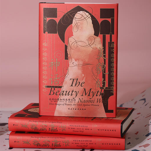 智慧宫丛书032·美貌的神话：美的幻象如何束缚女性 商品图2