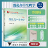 图说高中生物学 商品缩略图0