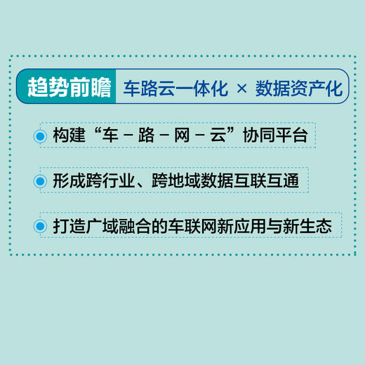 车联网新动力：数智变革赋能汽车产业转型 发展趋势热点 应用实践跨行业赋能落地 政企科研人员 行业解读产业经管书籍 商品图3