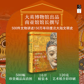 现货 大英博物馆印度次大陆简史 方寸Museion系列丛书 大英博物馆出品 印度史 超高清全彩彩图 120g艺术纸 南亚史 莫卧儿王朝