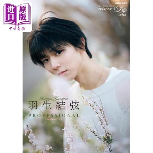 【中商原版】羽生结弦PROFESSIONAL Season3 花样滑冰Life Extra 日文原版日韩 フィギュアスケートLife Extra羽生結弦YUZURU 商品图0