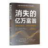 消失的亿万富翁：更好的投资、财务决策指南 商品缩略图0