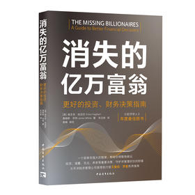 消失的亿万富翁：更好的投资、财务决策指南