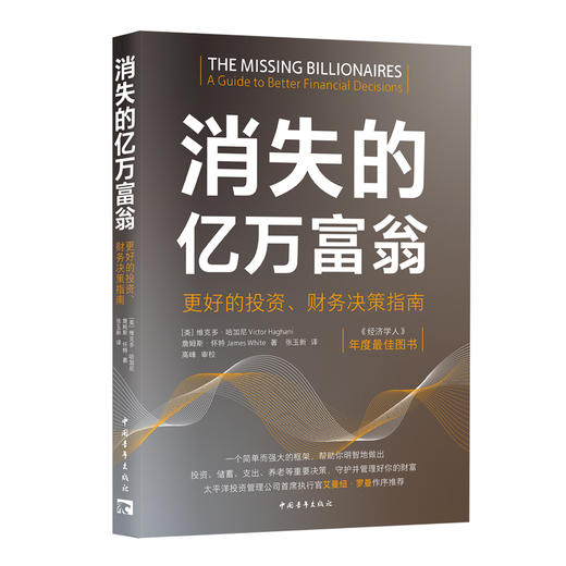 消失的亿万富翁：更好的投资、财务决策指南 商品图0