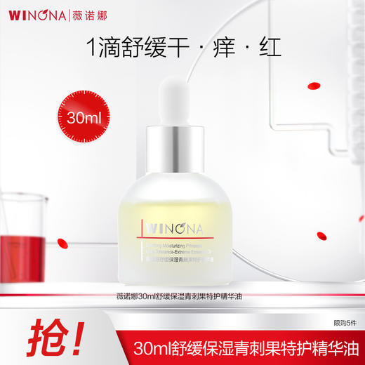 薇诺娜30ml舒缓保湿青刺果特护精华油 A-4807 商品图1