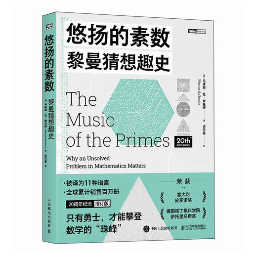悠扬的素数：黎曼猜想趣史 贝里克奖获得者 谱写的数学史诗书籍 荣获意大利皮亚诺奖 德国格丁根科学院萨托里乌斯奖 商品图4