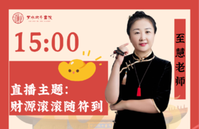 6.18至慧老师——财源滚滚随符到