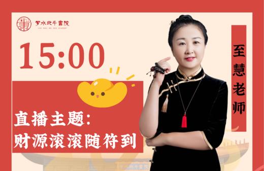 6.18至慧老师——财源滚滚随符到 商品图0