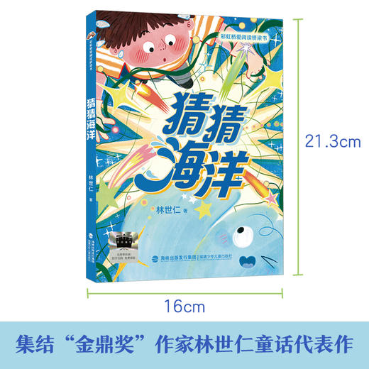2025年百班千人暑期书目一年级 猜猜海洋  名师推荐正版现货 商品图2