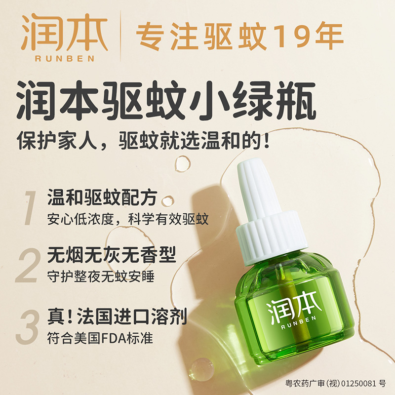 润本蚊香液 无香无烟驱蚊 驱蚊液 舒缓棒