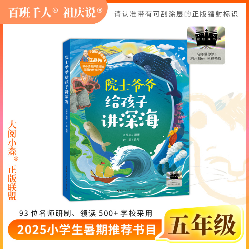 2025年百班千人暑期书目五年级 院士爷爷给孩子讲深海  名师推荐正版现货