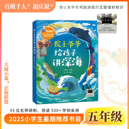 2025年百班千人暑期书目五年级 院士爷爷给孩子讲深海  名师推荐正版现货 商品图0
