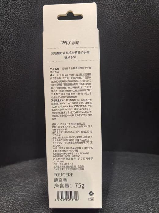 润培馥奇香氛植物精粹护手霜乐境系列75g【宝库优选】 商品图3