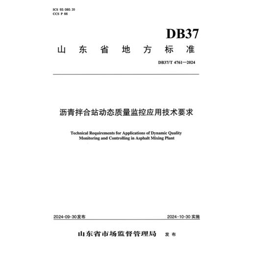 沥青拌合站动态质量监控应用技术要求 商品图3