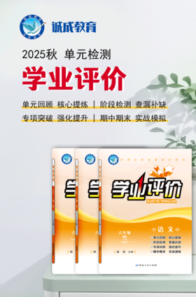 2025-2026｜学业评价｜六年级上册