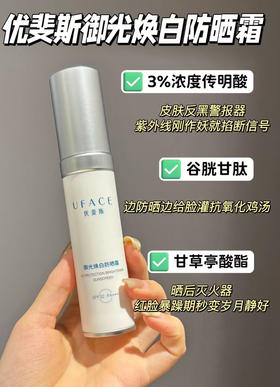 优斐斯御光焕白防晒霜50g 预防晒伤晒黑温和美白淡色斑