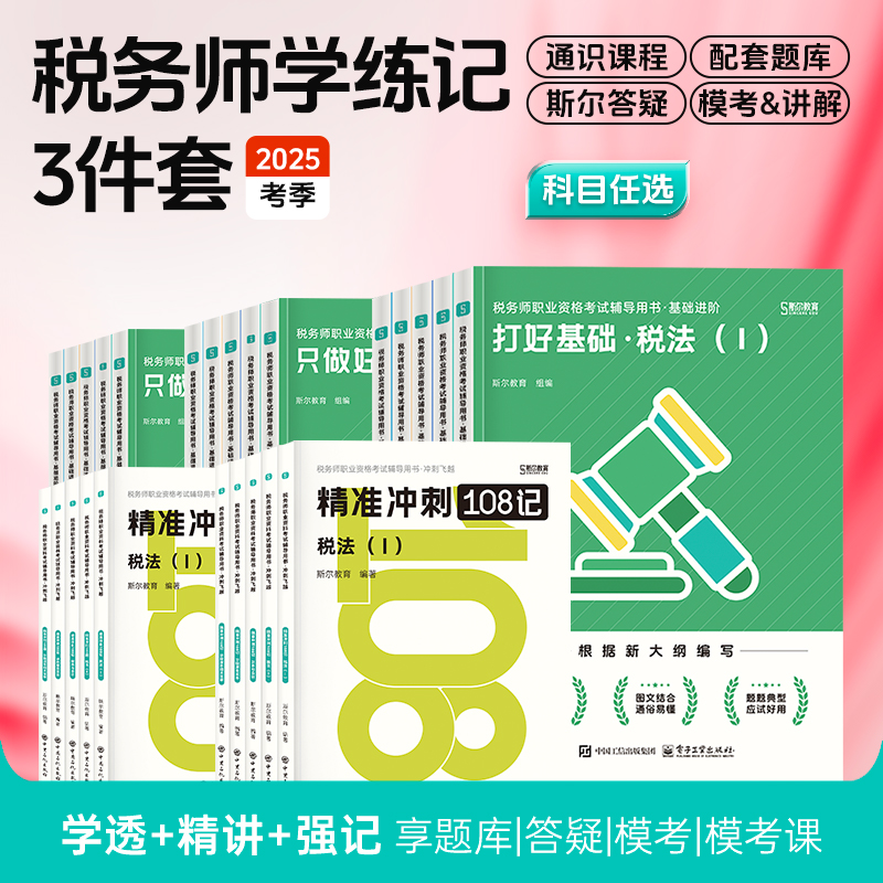 斯尔教育2025税务师打好基础只做好题108记学练记3件套