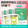 斯尔教育2025税务师打好基础只做好题108记学练记3件套 商品缩略图0