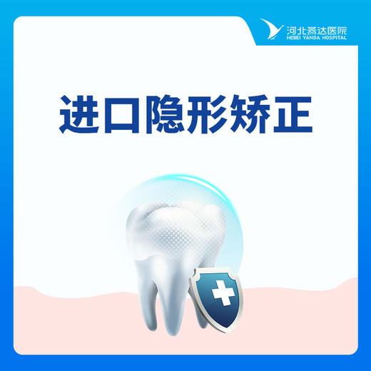 【进口隐适美】进口隐形矫正丨25副牙套副数 商品图0