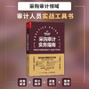 采购审计实务指南 采购审计概述风险高发领域舞弊行为原理分析控制审计流程取证访谈技巧 数字化采购ESG审计管理实务工具书籍 商品缩略图0