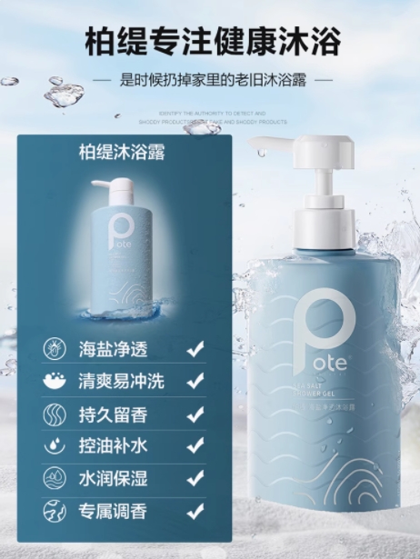 Pote柏缇 海盐净透沐浴露 505ml 【全新品】